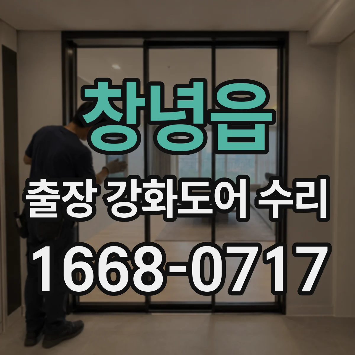 창녕읍 출장 강화도어 수리