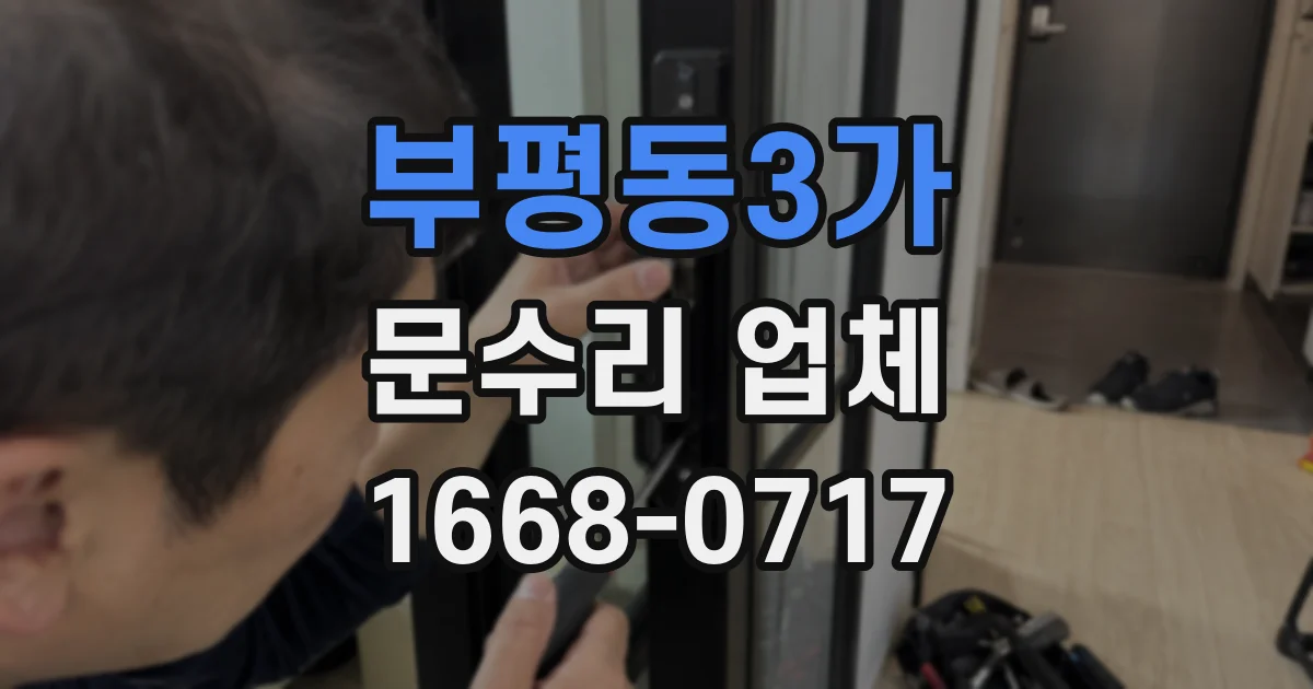 부평동3가 문수리 업체