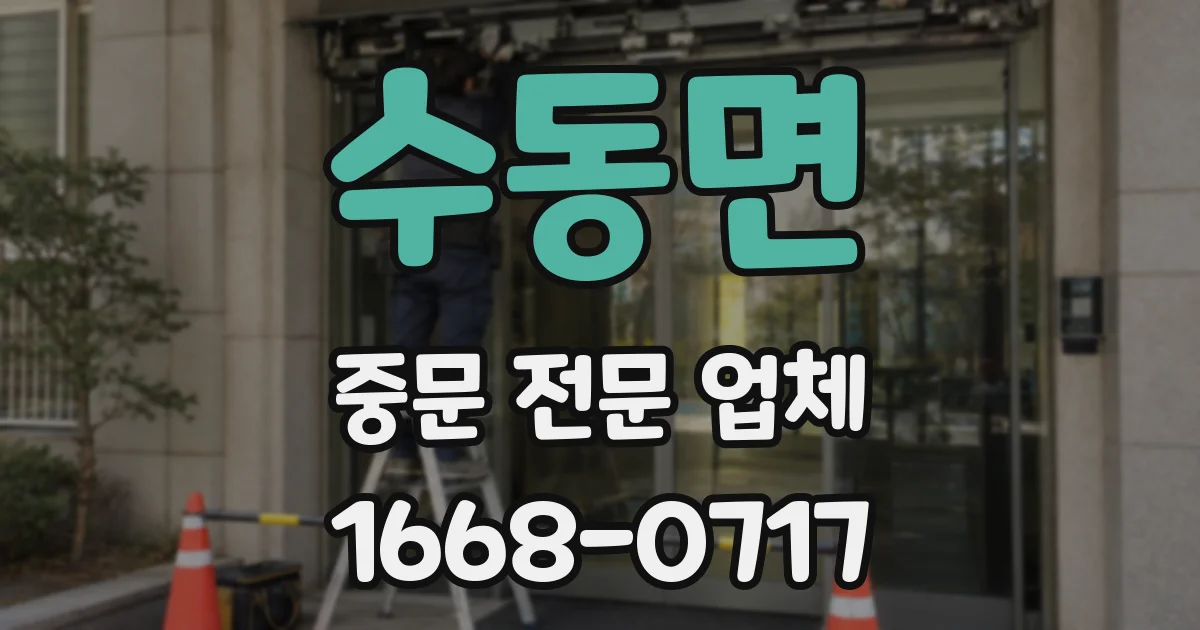 수동면 중문 전문 업체