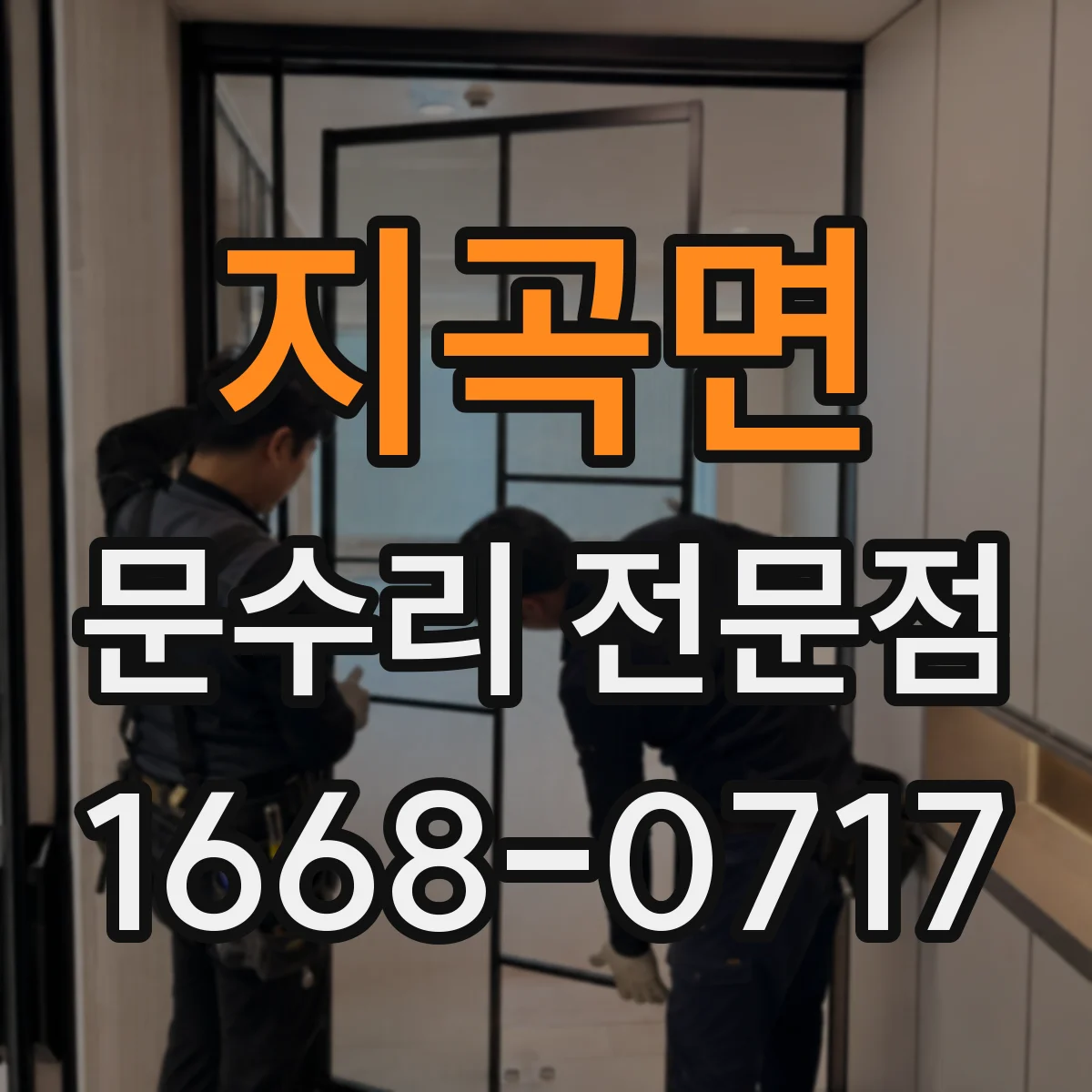 지곡면 문수리 전문점