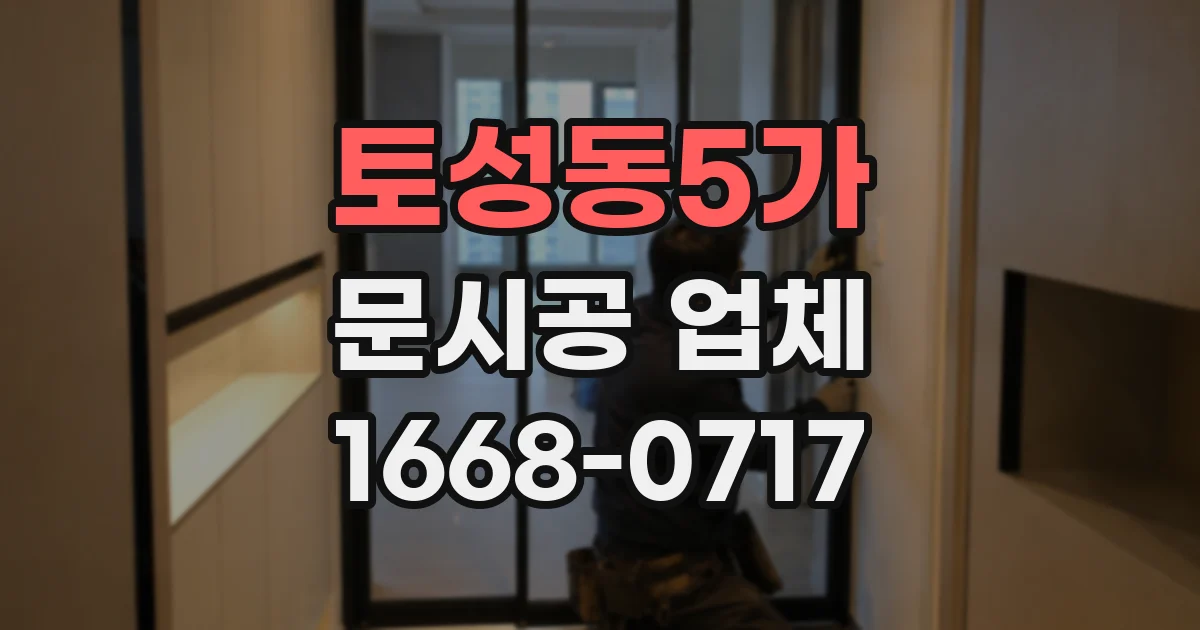 토성동5가 문시공 업체