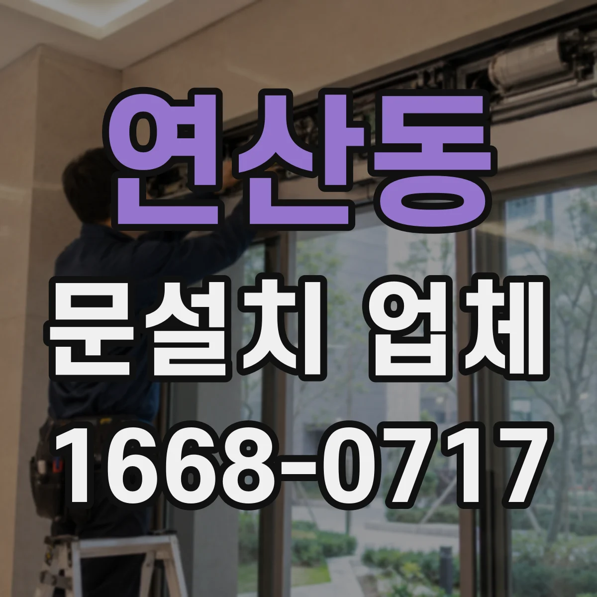 연산동 문설치 업체