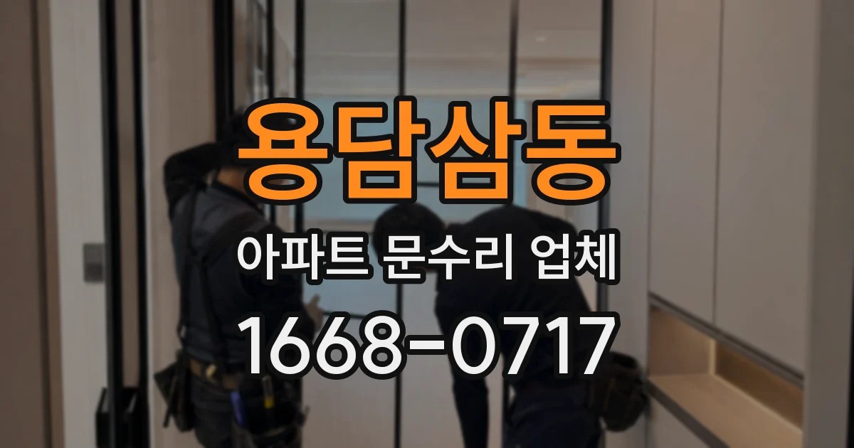용담삼동 아파트 문수리 업체