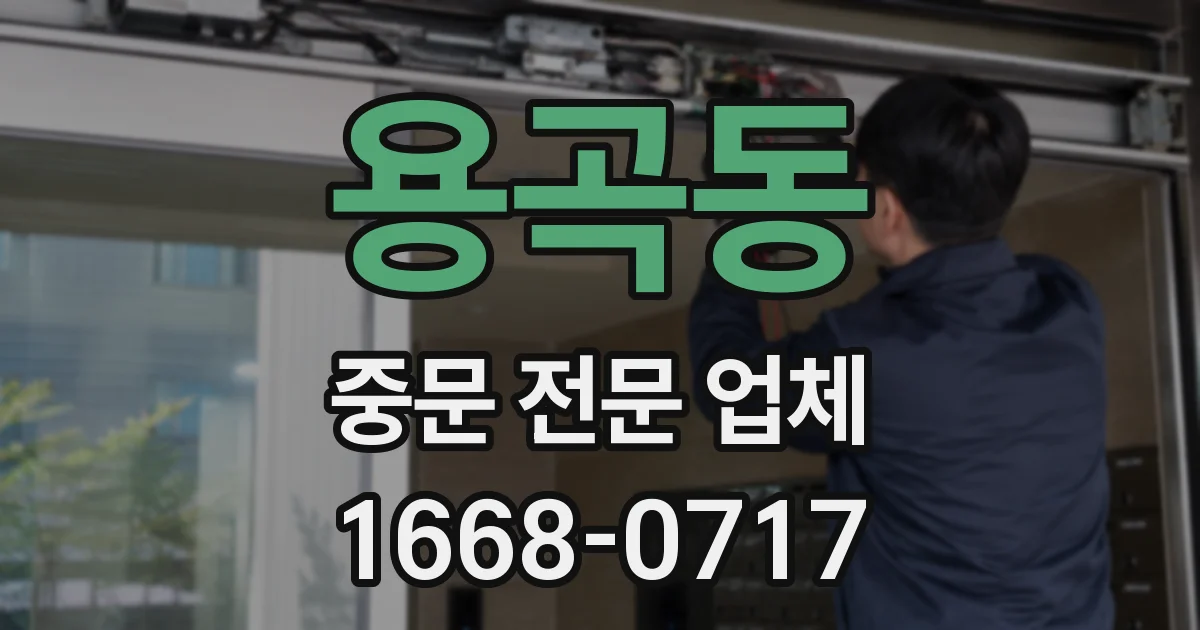 용곡동 중문 전문 업체