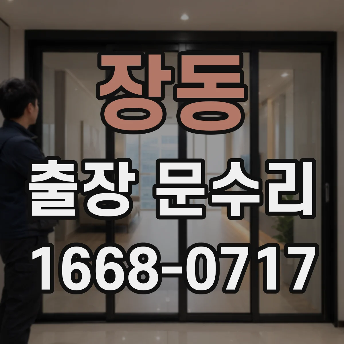 장동 출장 문수리