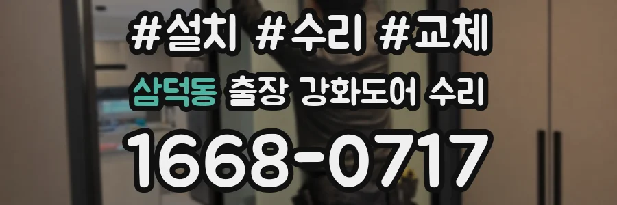 삼덕동 출장 강화도어 수리