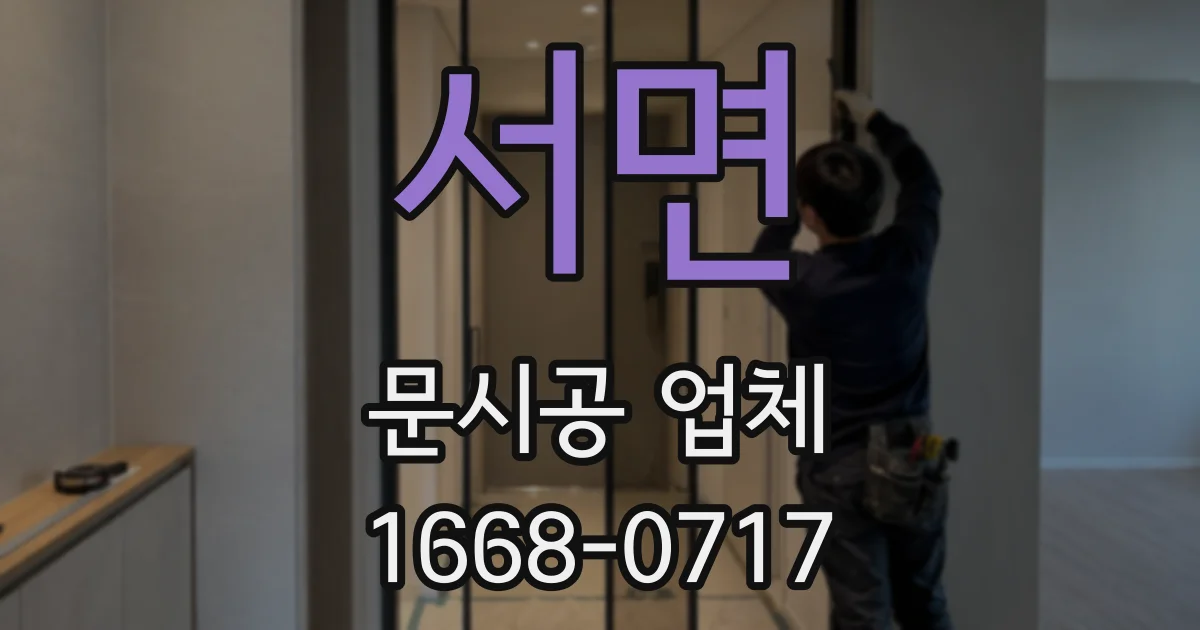 서면 문시공 업체