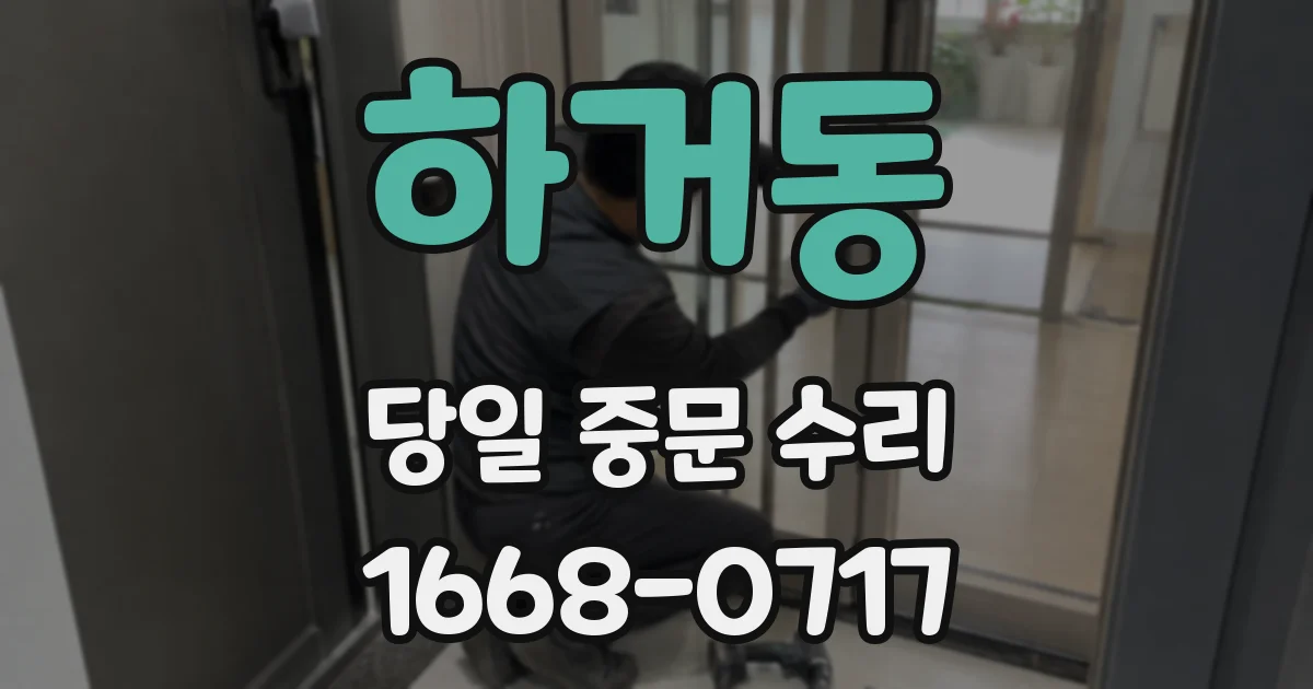 하거동 당일 중문 수리