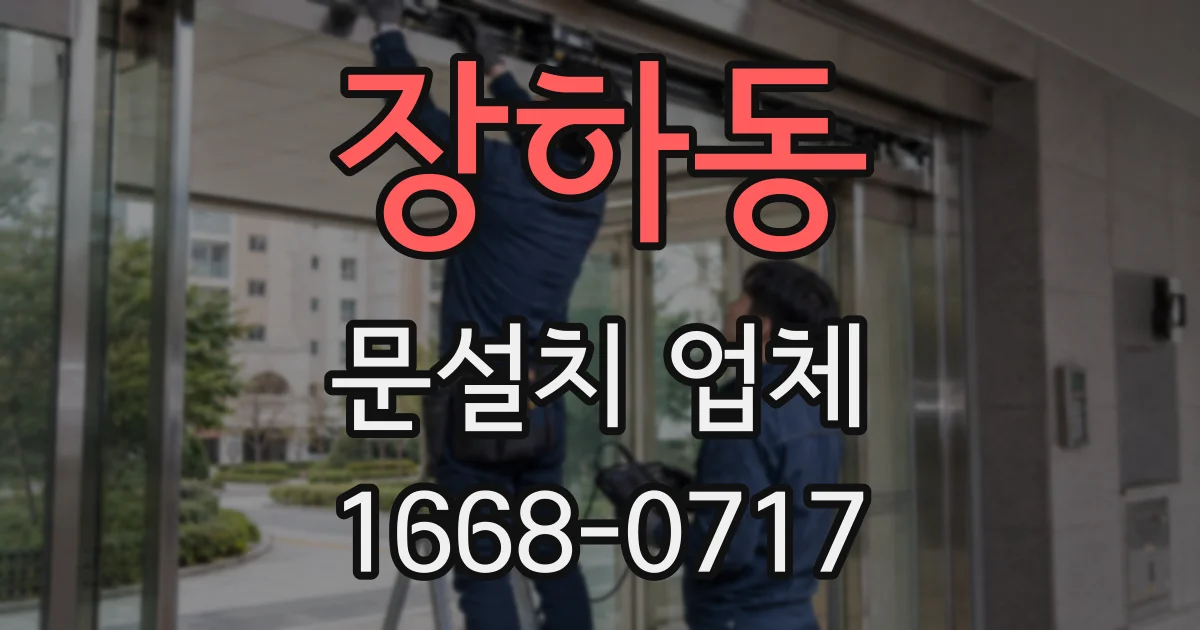 장하동 문설치 업체