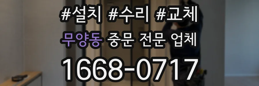 무양동 중문 전문 업체