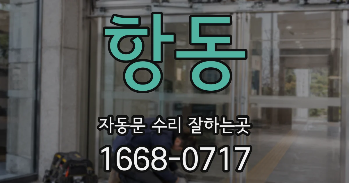 항동 자동문 수리 잘하는곳