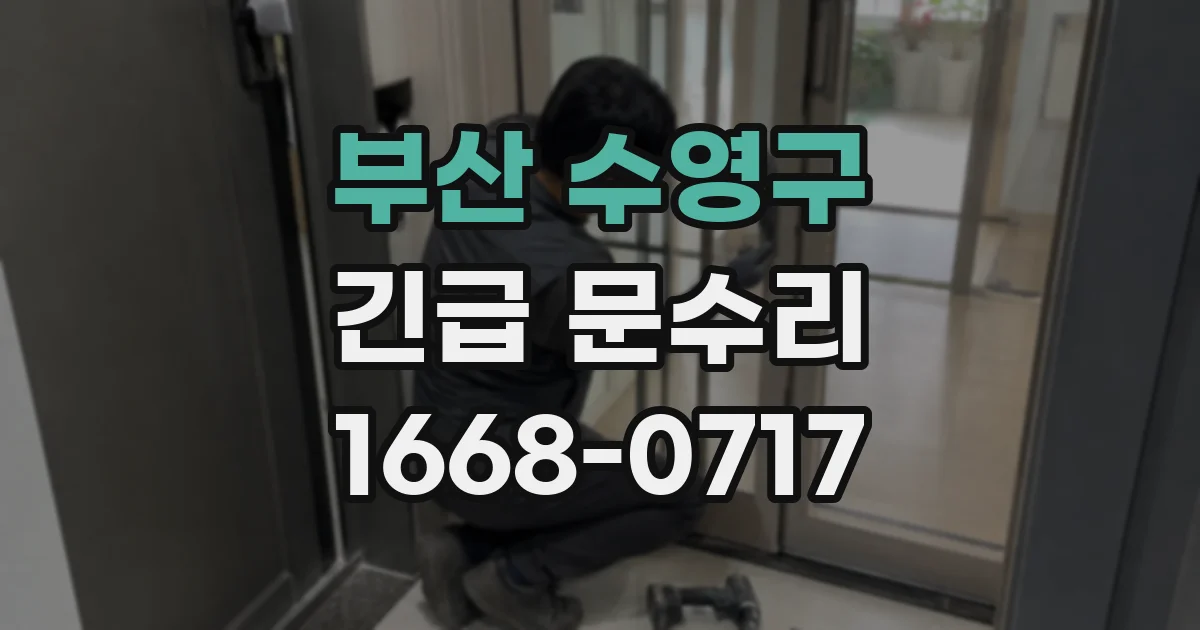 부산 수영구 긴급 문수리