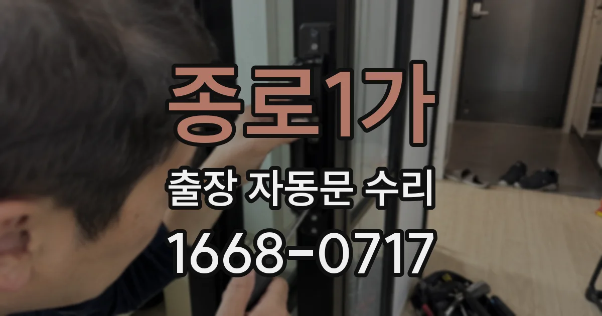 종로1가 출장 자동문 수리