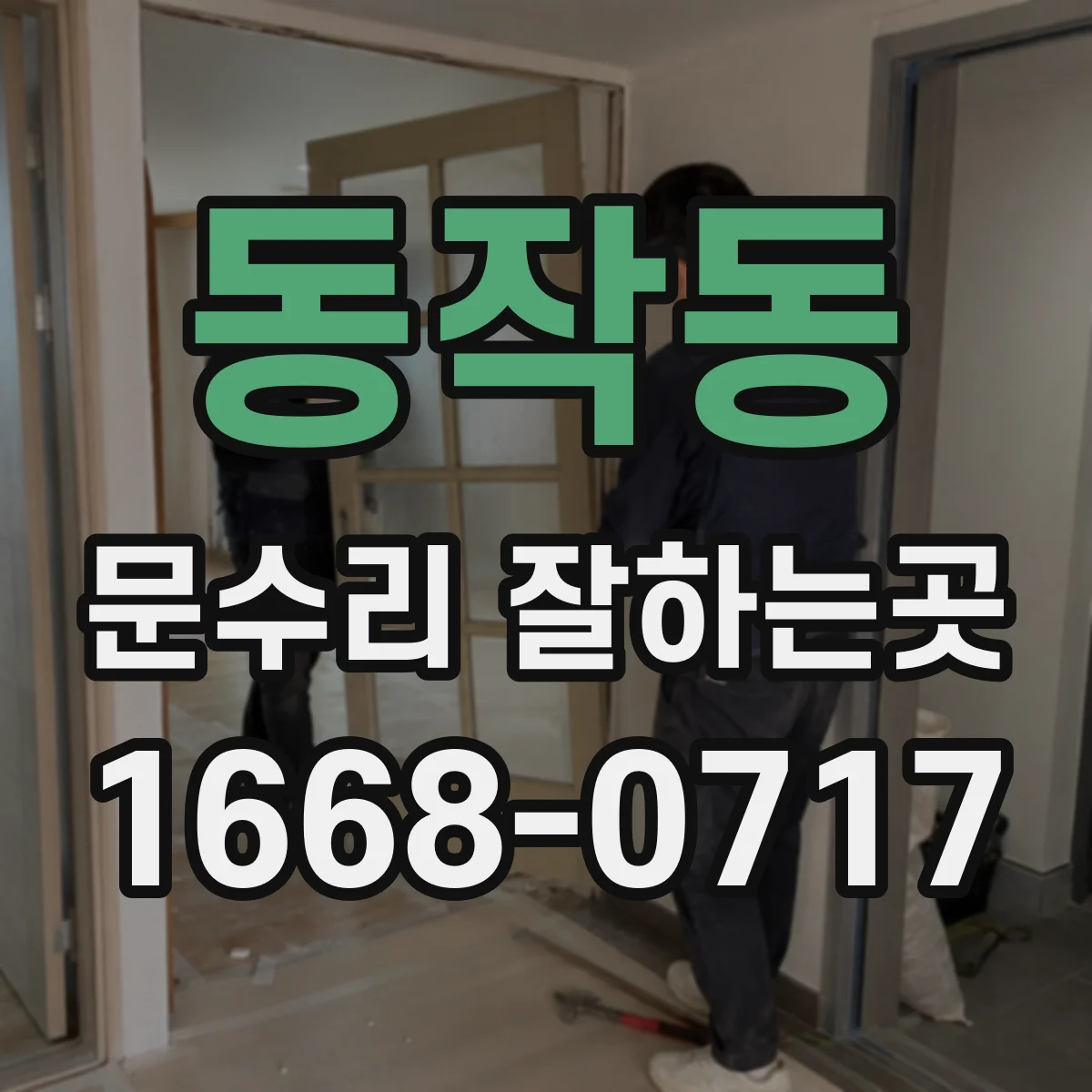 동작동 문수리 잘하는곳