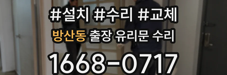 방산동 출장 유리문 수리