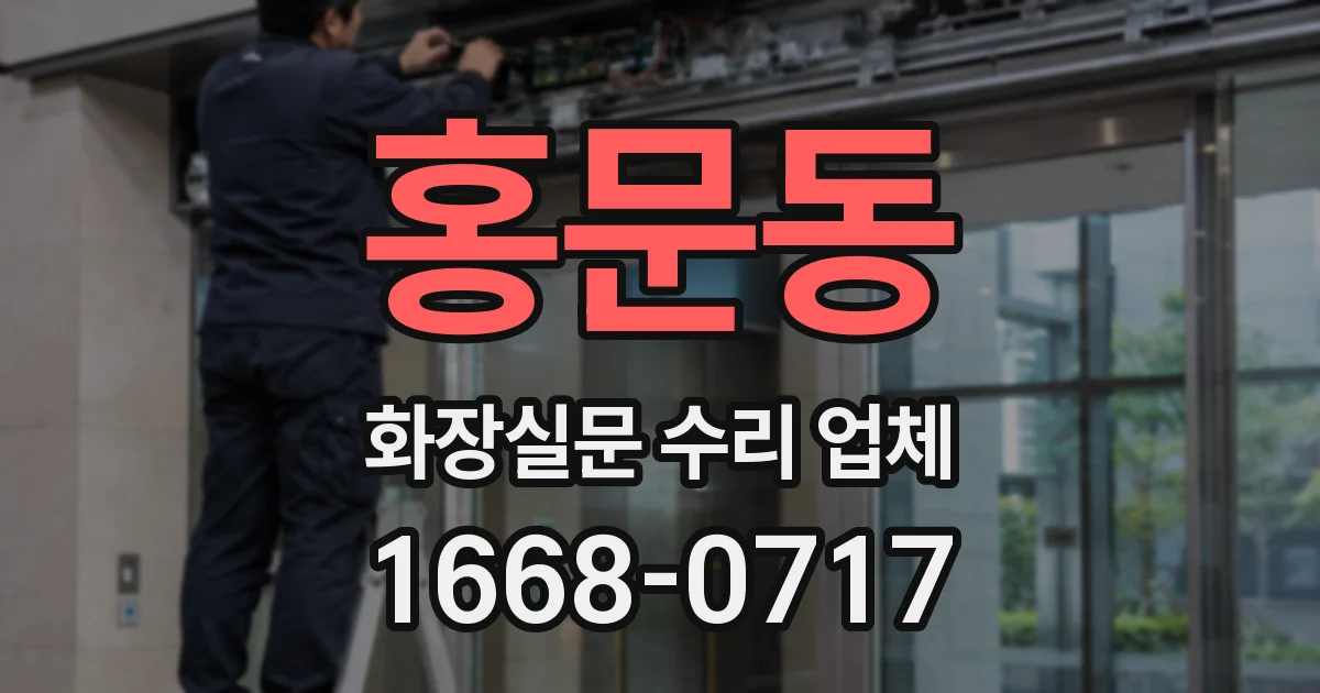 홍문동 화장실문 수리 업체