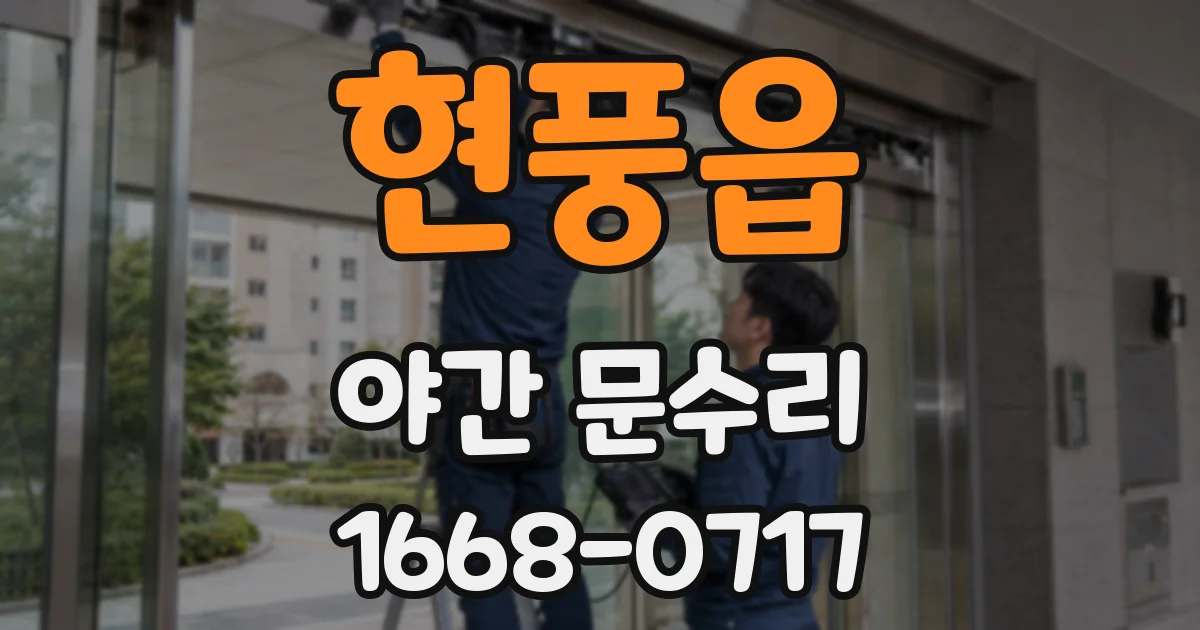 현풍읍 야간 문수리