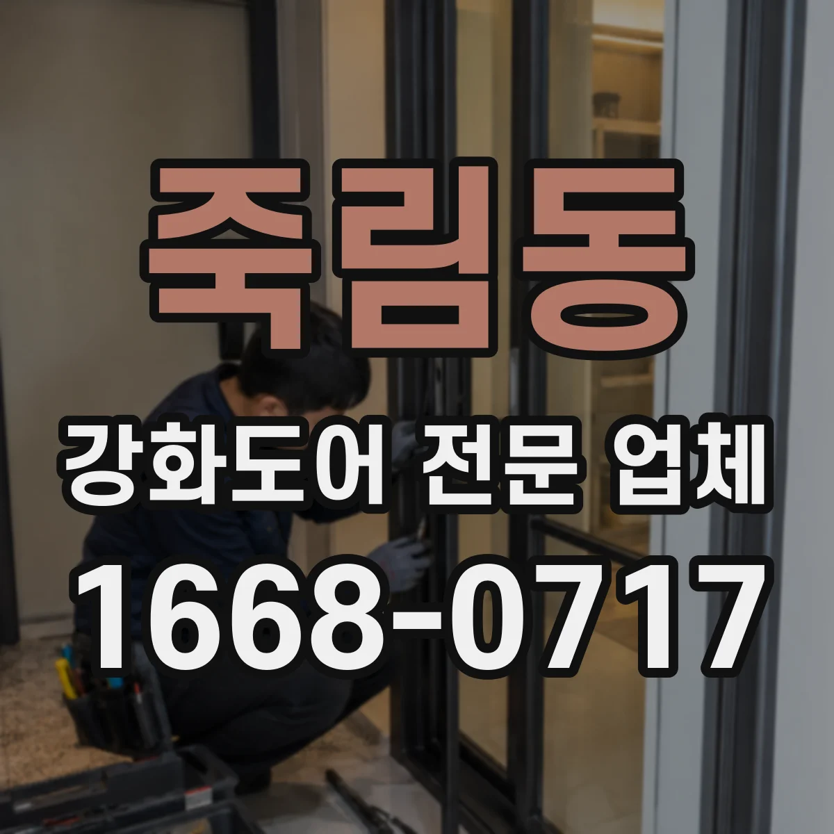 죽림동 강화도어 전문 업체