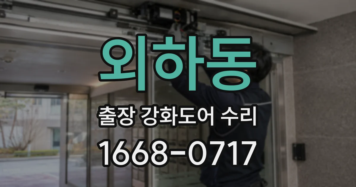 외하동 출장 강화도어 수리