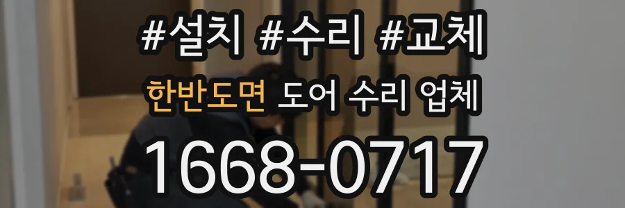 한반도면 도어 수리 업체
