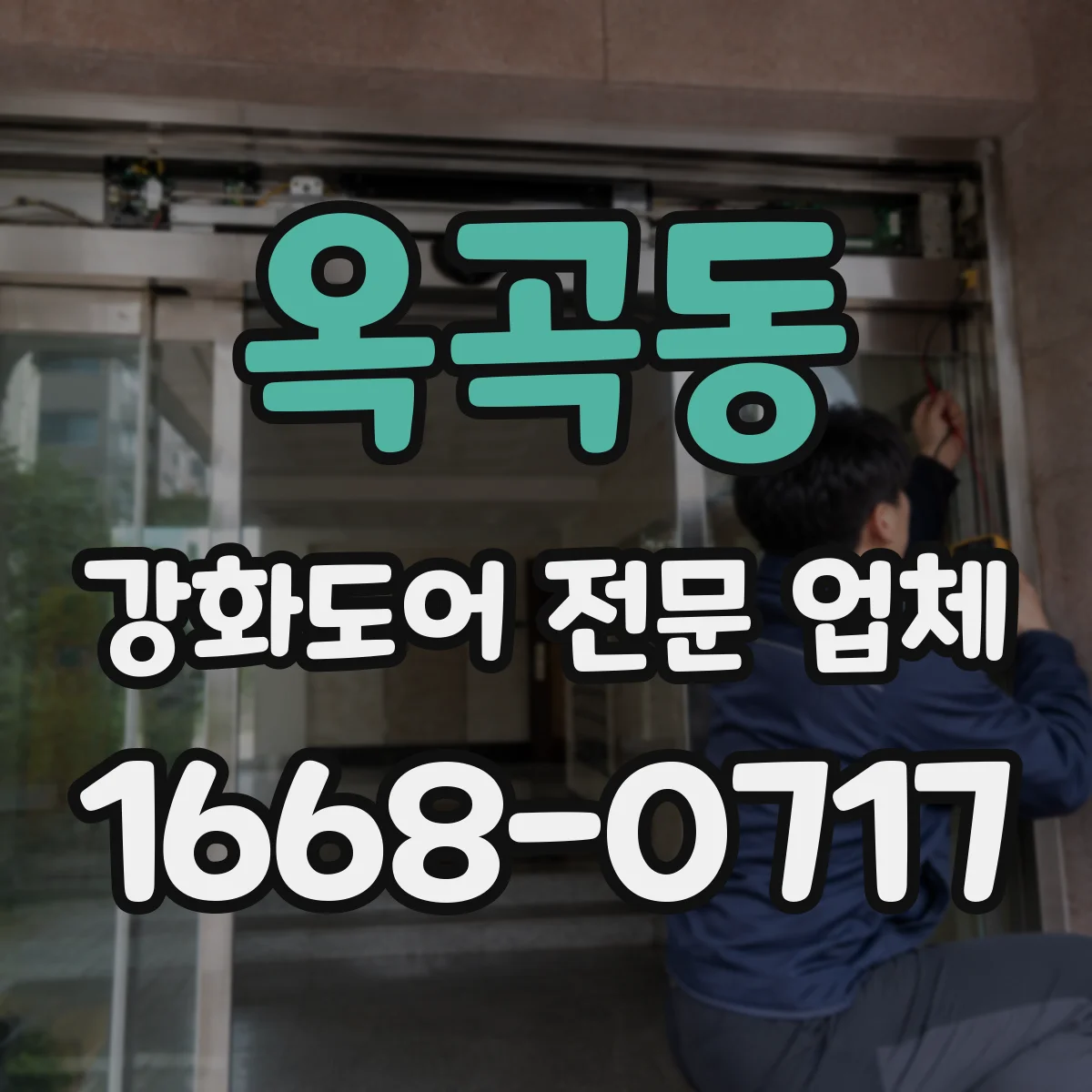 옥곡동 강화도어 전문 업체