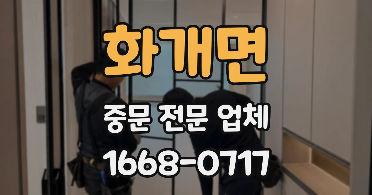 화개면 중문 전문 업체