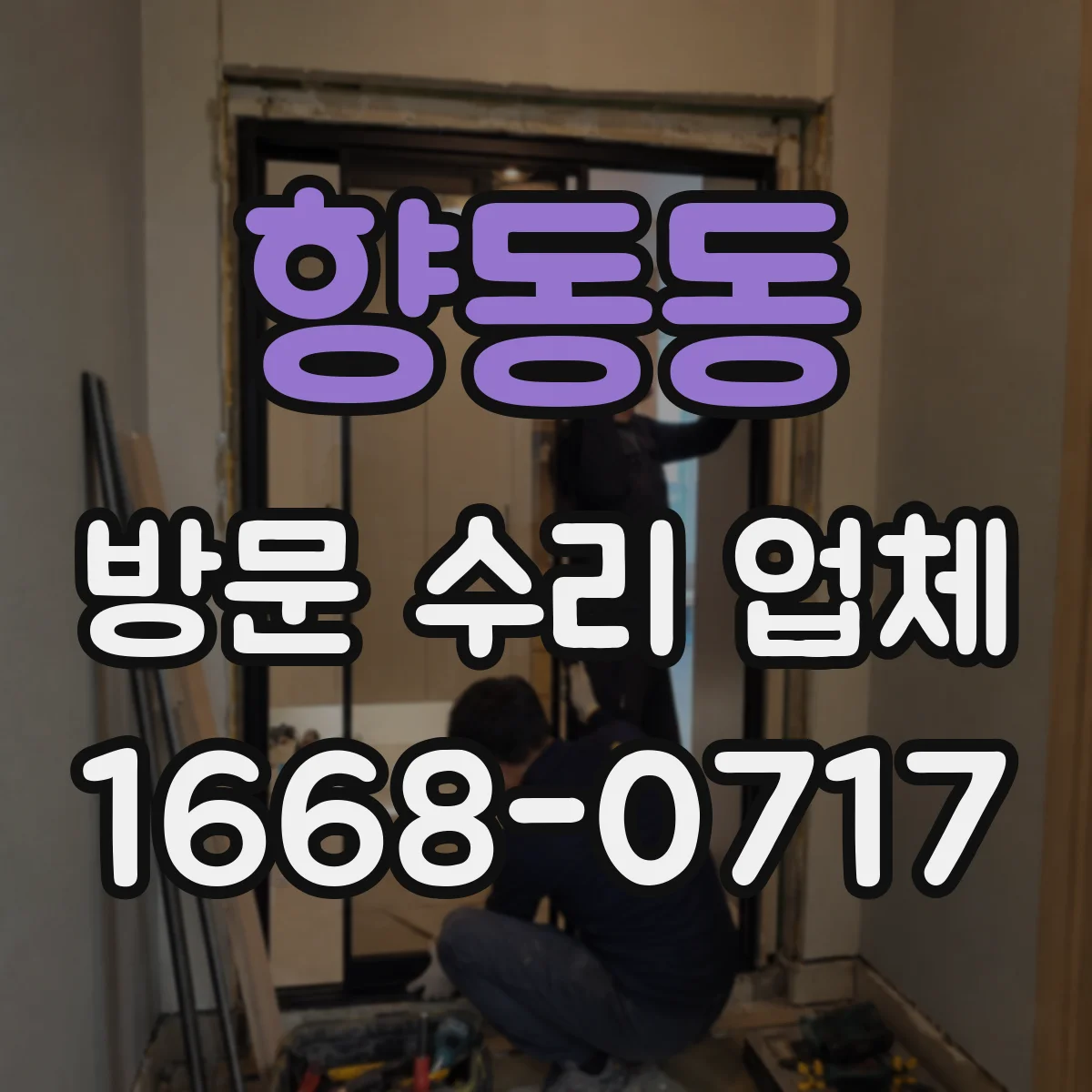 향동동 방문 수리 업체