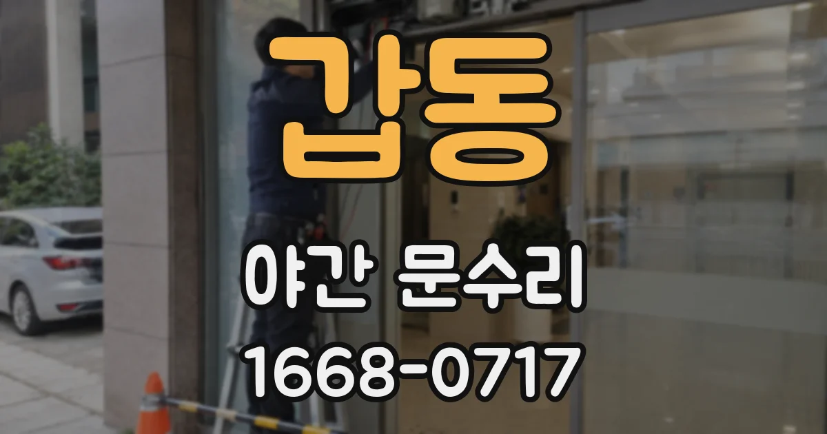 갑동 야간 문수리
