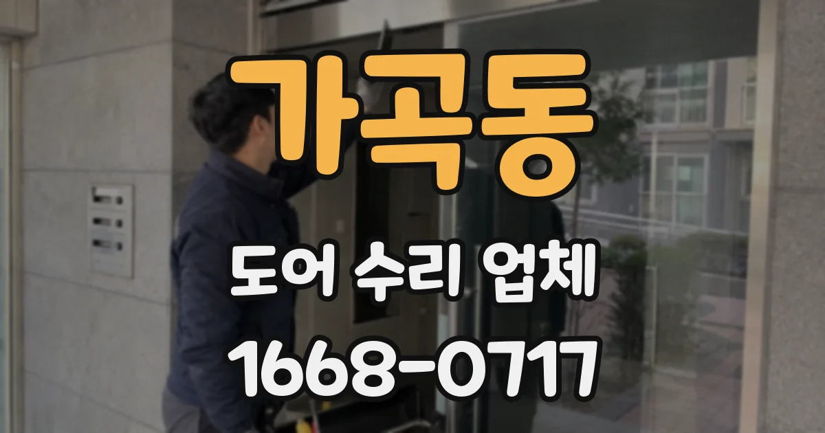 가곡동 도어 수리 업체
