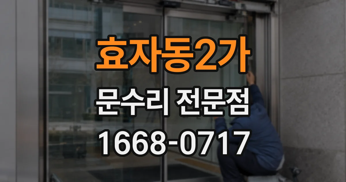 효자동2가 문수리 전문점
