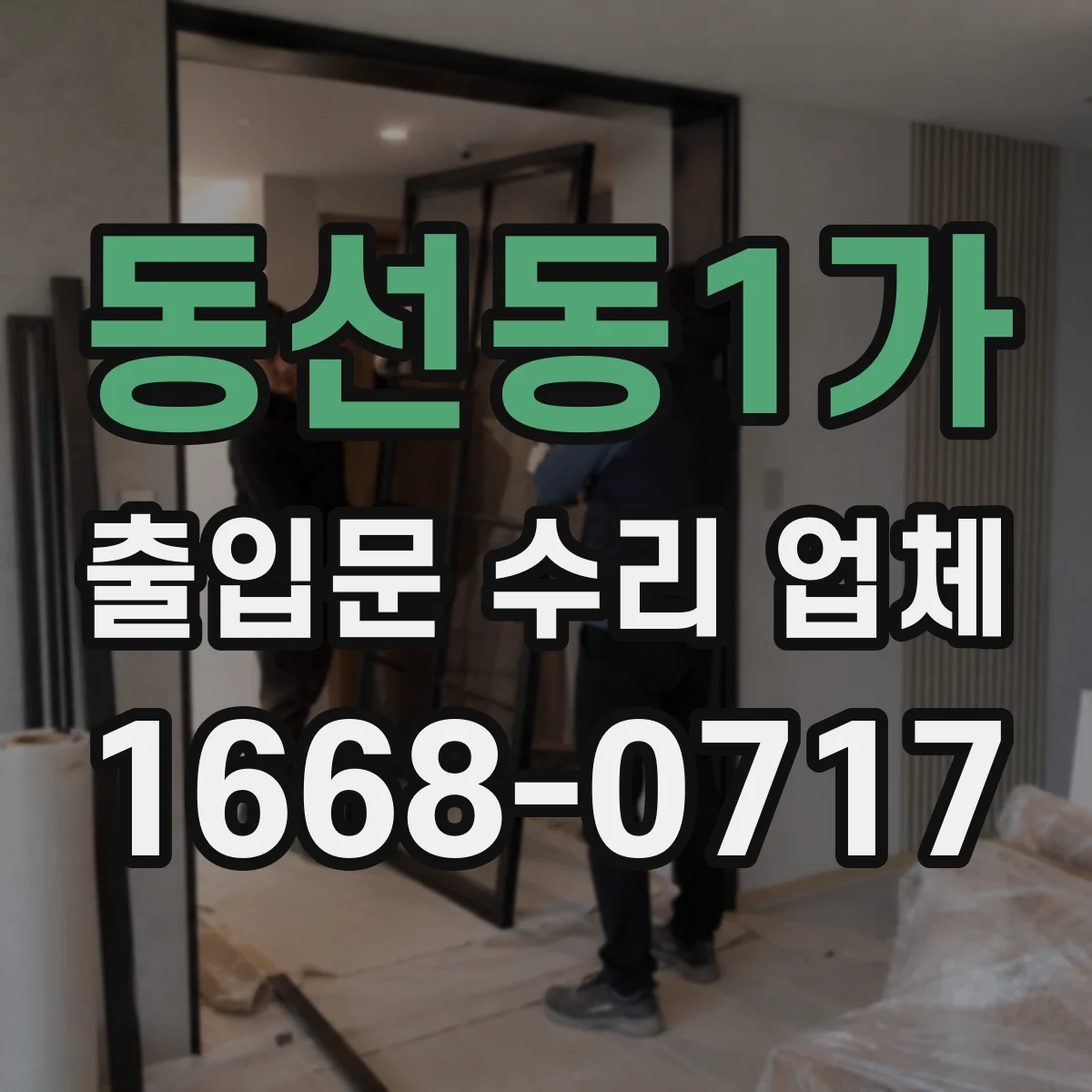동선동1가 출입문 수리 업체