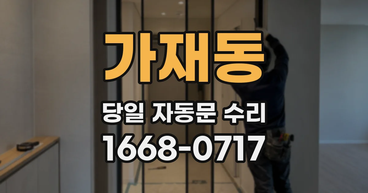가재동 당일 자동문 수리