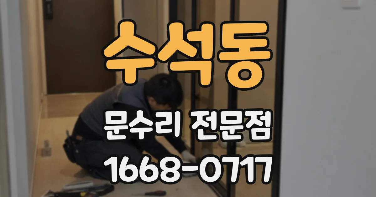 수석동 문수리 전문점