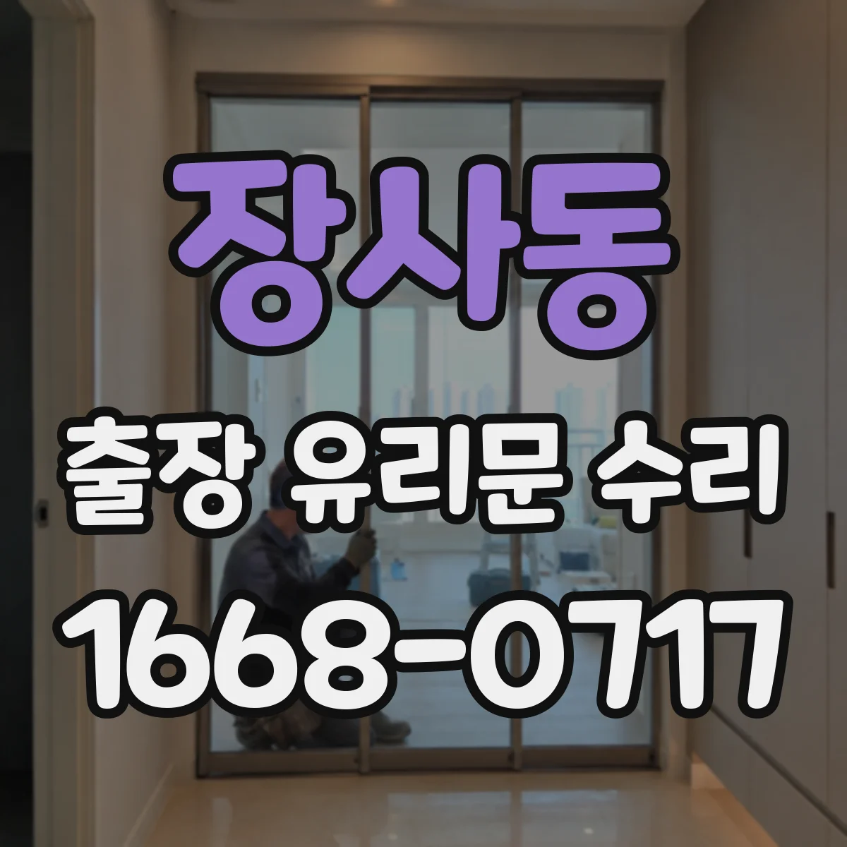 장사동 출장 유리문 수리