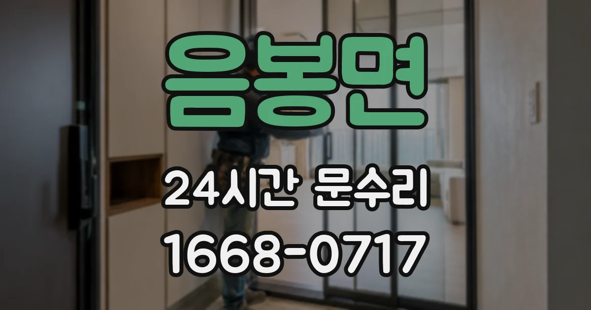 음봉면 24시간 문수리