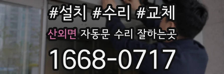 산외면 자동문 수리 잘하는곳