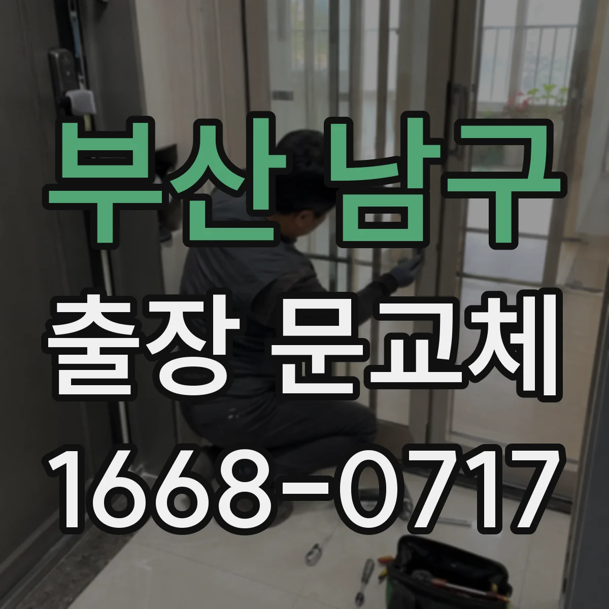부산 남구 출장 문교체 현장 전후 사진 비교로 하자 여부 판단하는 법