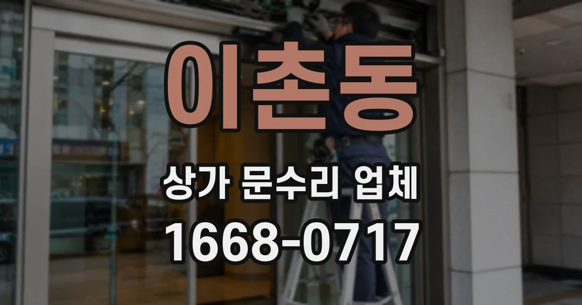 이촌동 상가 문수리 업체