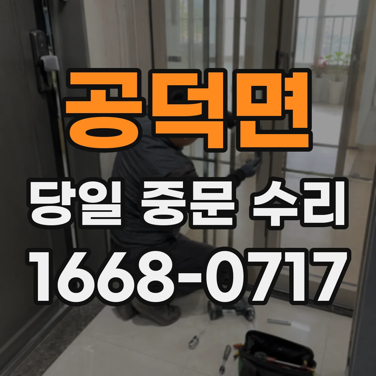 공덕면 당일 중문 수리