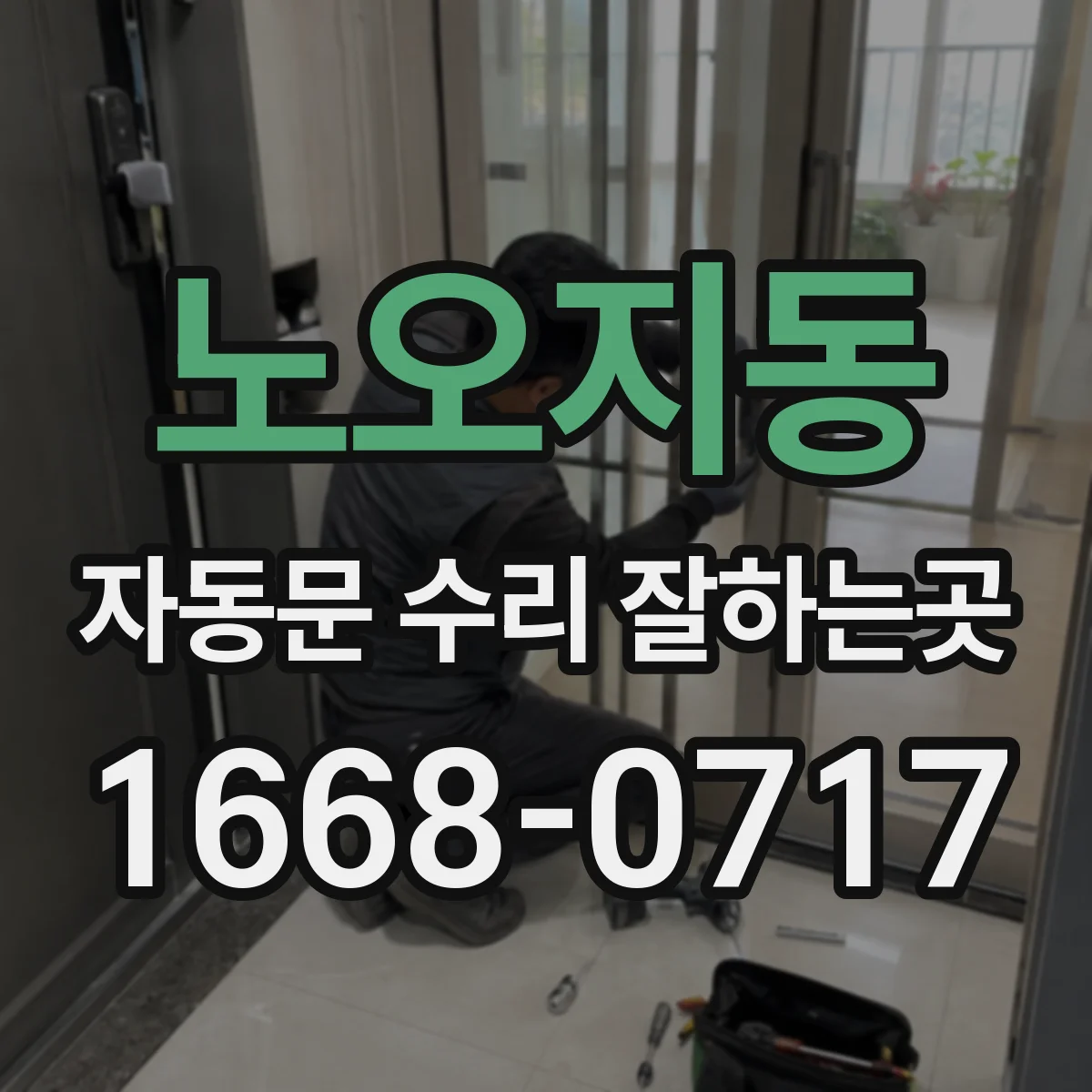 노오지동 자동문 수리 잘하는곳