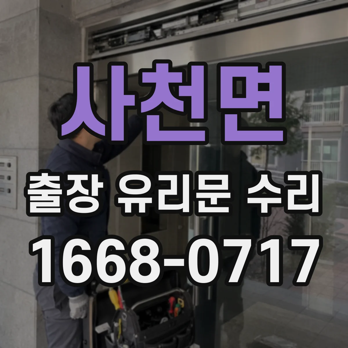 사천면 출장 유리문 수리