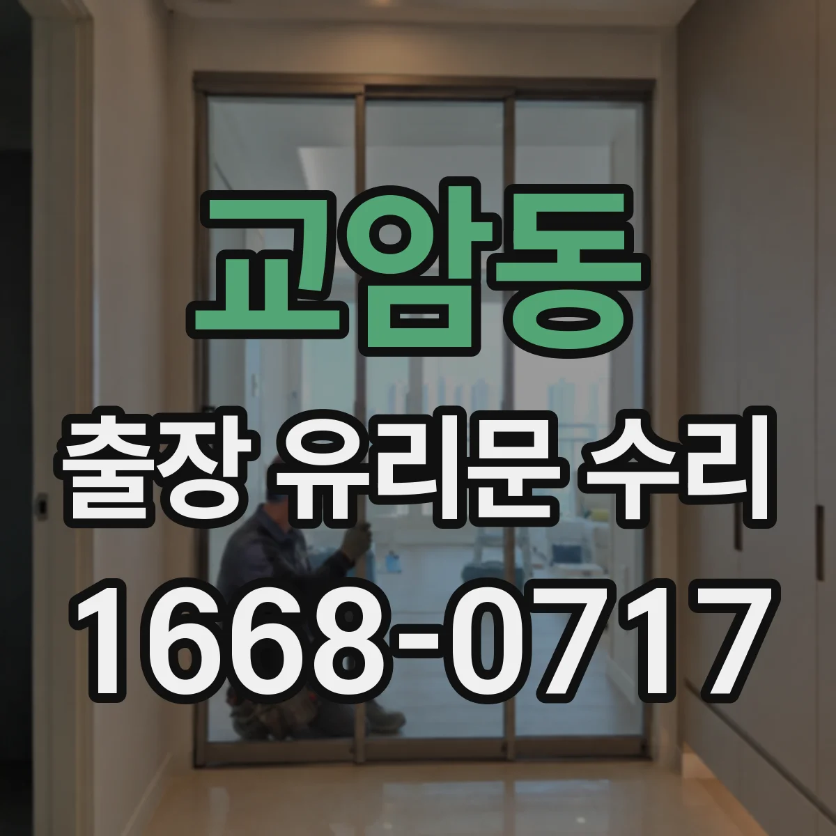 교암동 출장 유리문 수리
