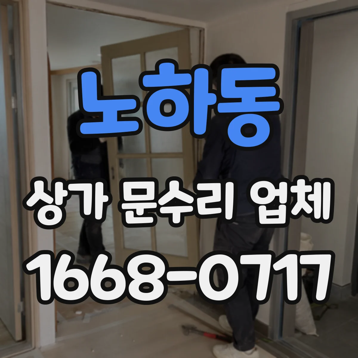 노하동 상가 문수리 업체