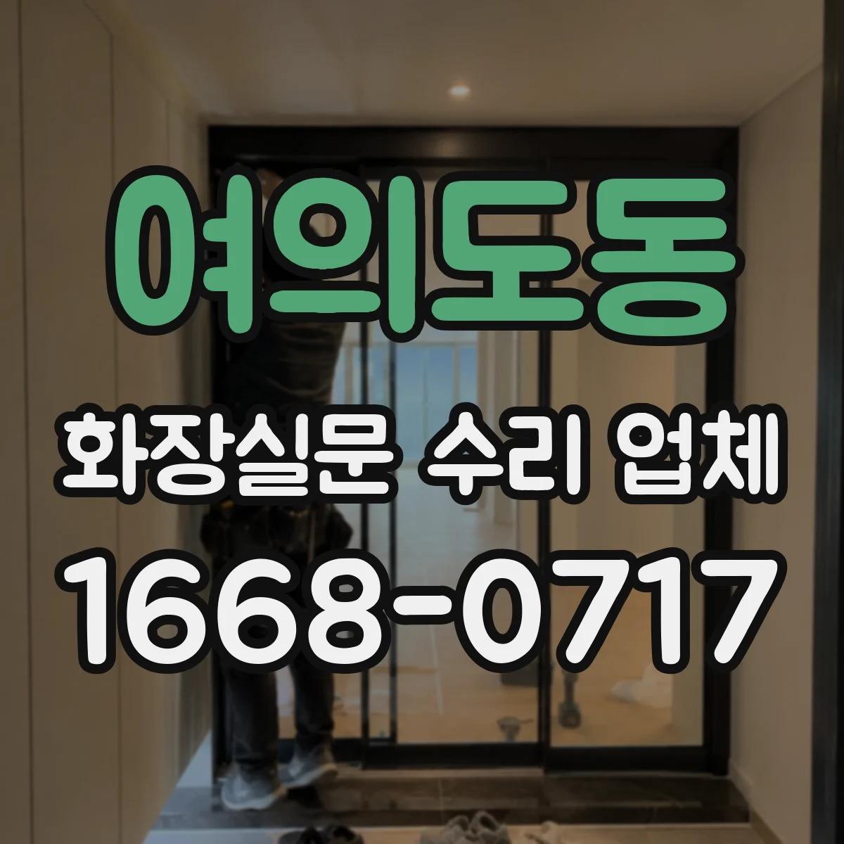 여의도동 화장실문 수리 업체