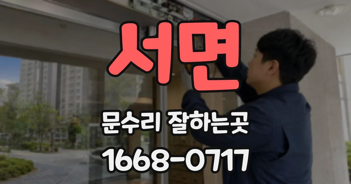 서면 문수리 잘하는곳