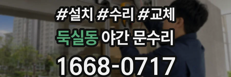 둑실동 야간 문수리