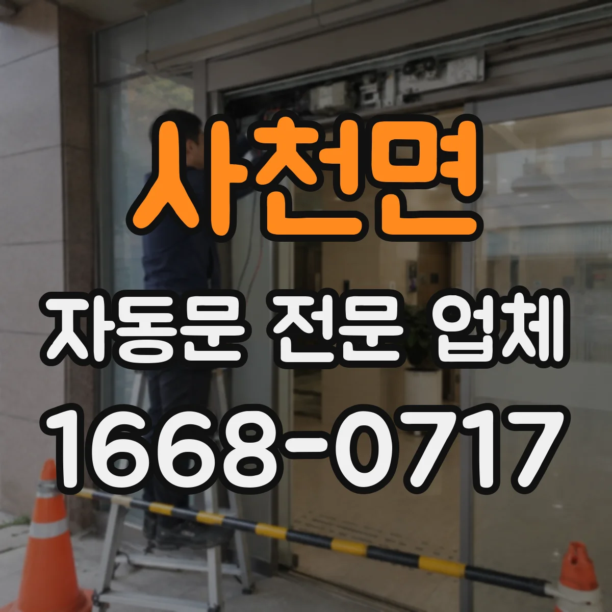 사천면 자동문 전문 업체