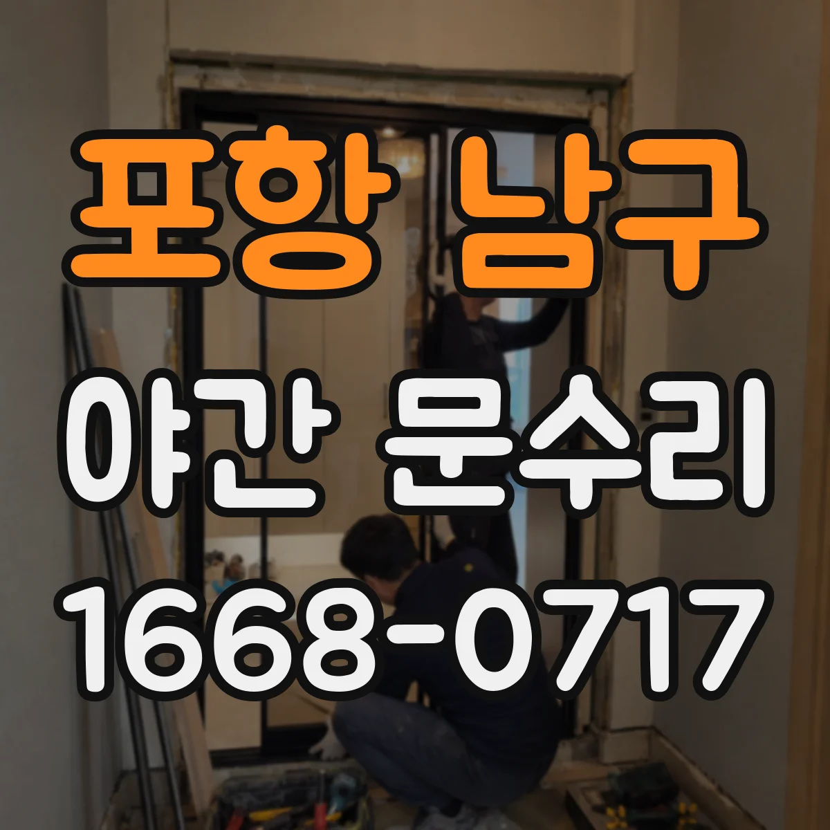 포항 남구 야간 문수리