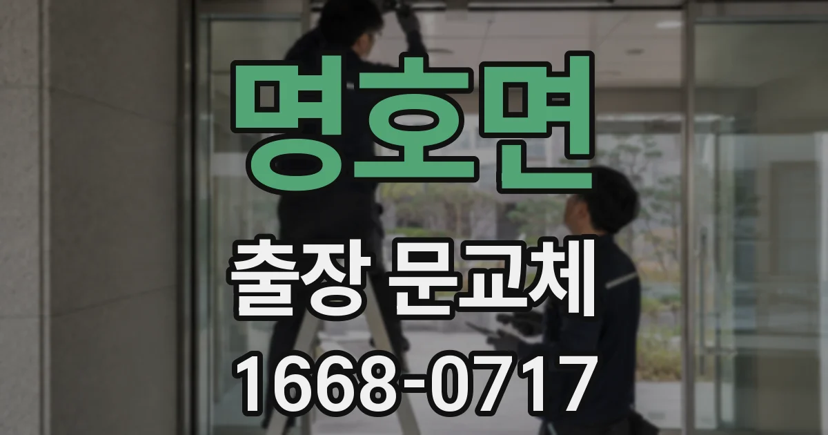 명호면 출장 문교체