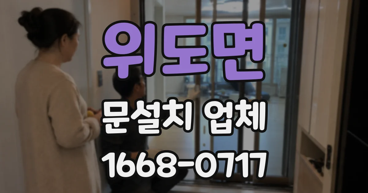 위도면 문설치 업체